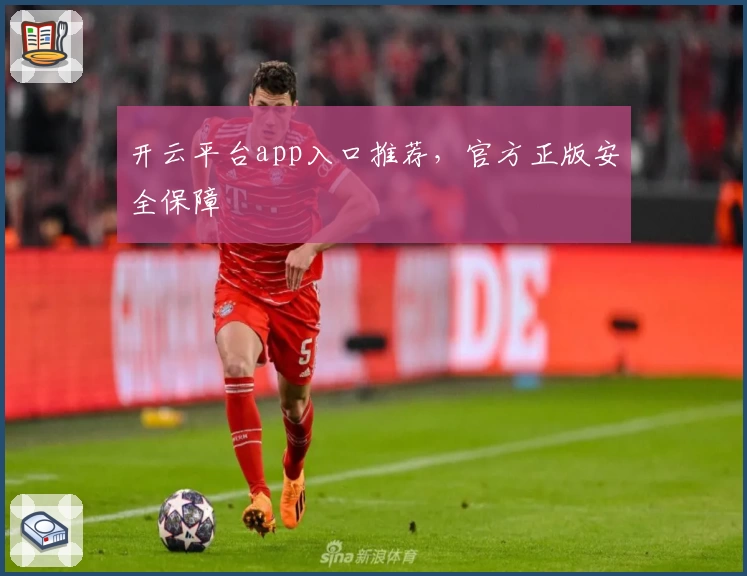 开云平台app入口推荐，官方正版安全保障