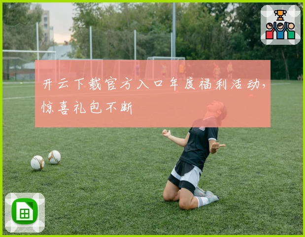 开云下载官方入口年度福利活动，惊喜礼包不断