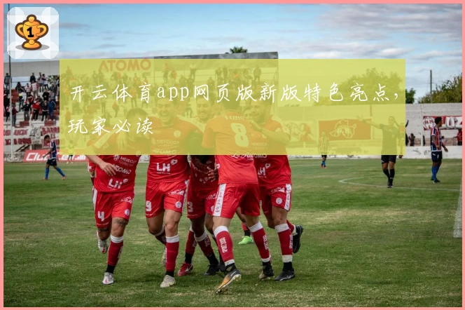 开云体育app网页版新版特色亮点，玩家必读