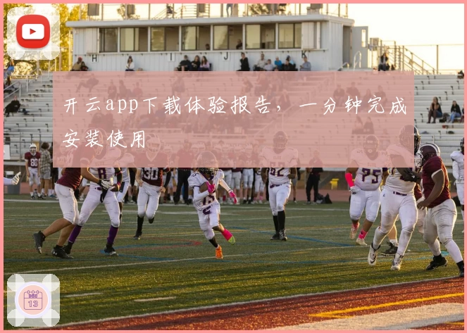 开云app下载体验报告，一分钟完成安装使用