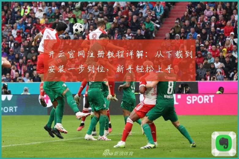 开云官网注册教程详解：从下载到安装一步到位，新手轻松上手