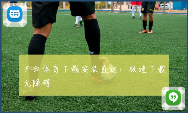 开云体育下载安装直达，极速下载无障碍