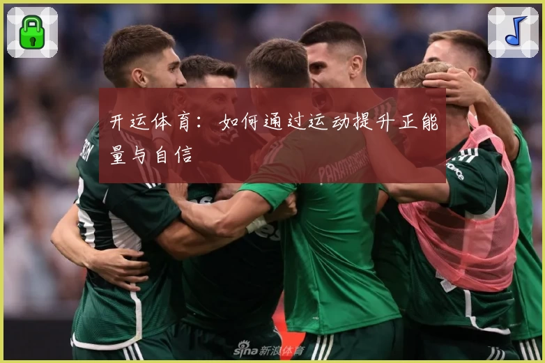 开运体育:如何通过运动提升正能量与自信