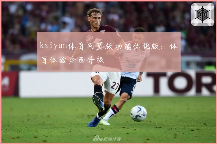 kaiyun体育网页版功能优化版，体育体验全面升级