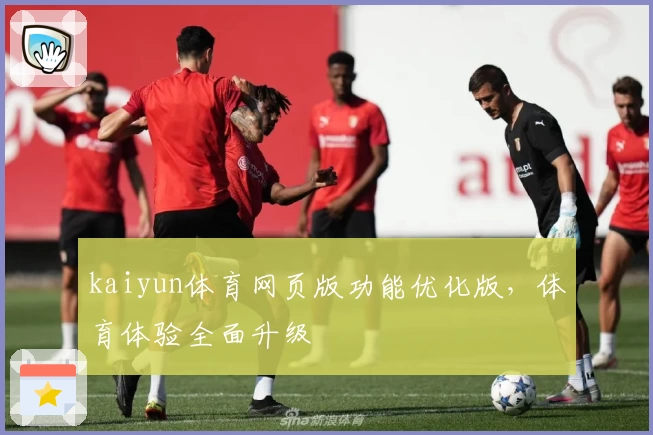 kaiyun体育网页版功能优化版，体育体验全面升级