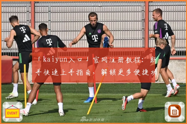 「kaiyun入口」官网注册教程:新手快速上手指南,解锁更多便捷功能