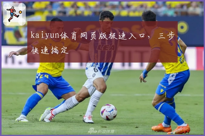 kaiyun体育网页版极速入口,三步快速搞定