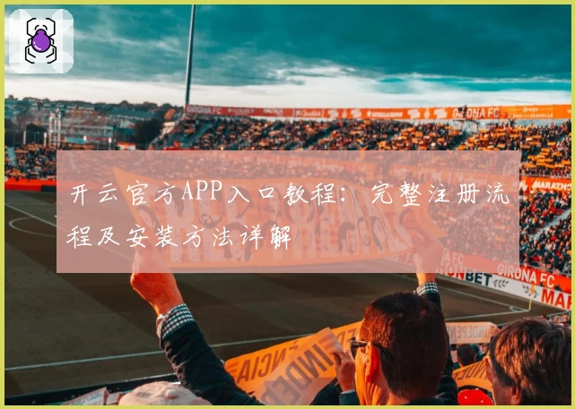 开云官方APP入口教程：完整注册流程及安装方法详解