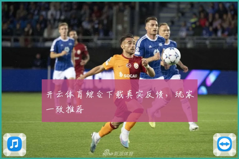 开云体育综合下载真实反馈，玩家一致推荐