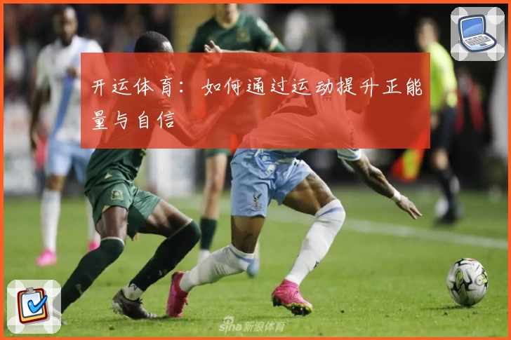 开运体育:如何通过运动提升正能量与自信