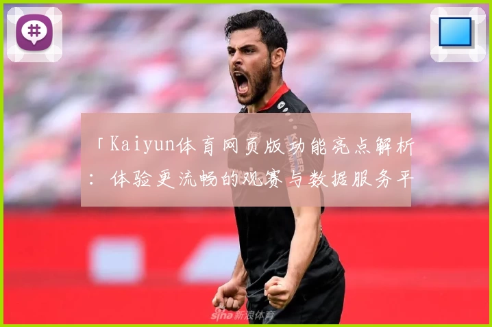 「Kaiyun体育网页版功能亮点解析：体验更流畅的观赛与数据服务平台」