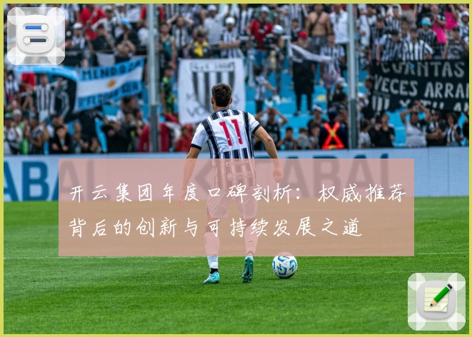 开云集团年度口碑剖析：权威推荐背后的创新与可持续发展之道