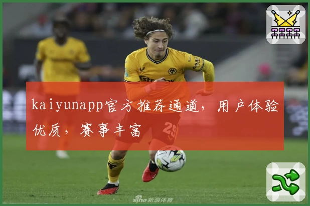 kaiyunapp官方推荐通道，用户体验优质，赛事丰富