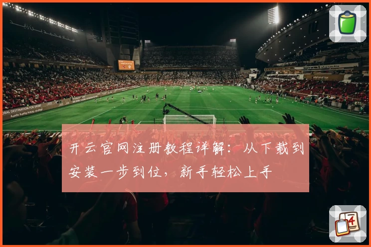 开云官网注册教程详解：从下载到安装一步到位，新手轻松上手